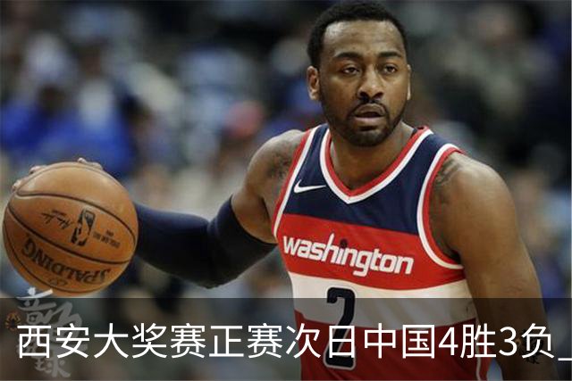 西安大奖赛正赛次日中国4胜3负 张安达周跃龙出局