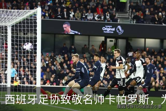 西班牙足协致敬名帅卡帕罗斯，为其赠送定制国家队球衣