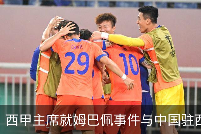 西甲主席就姆巴佩事件与中国驻西班牙大使会面，寻求解决方案