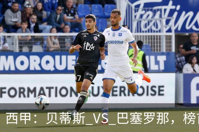 西甲：贝蒂斯 VS 巴塞罗那，榜首球队客场迎考