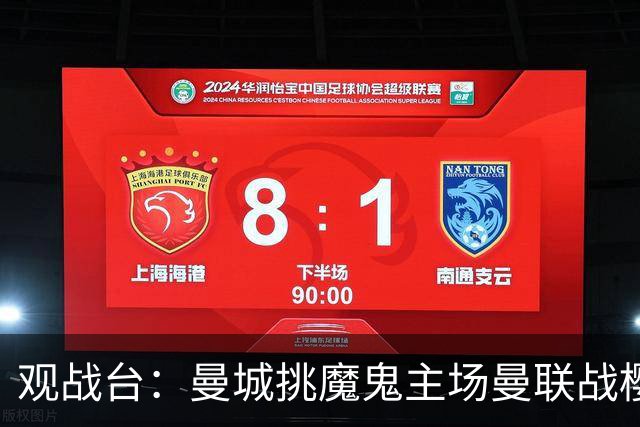 观战台：曼城挑魔鬼主场曼联战樱桃 巴萨皇马国家德比