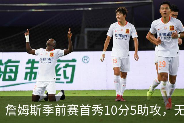 詹姆斯季前赛首秀10分5助攻，无私组织或成76人进攻核心