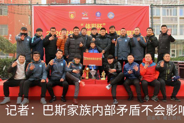 记者：巴斯家族内部矛盾不会影响沃尔特出售湖人