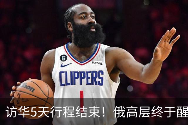 访华5天行程结束！俄高层终于醒悟：中国已不需要再当“学生”了