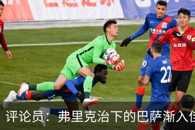 评论员：弗里克治下的巴萨渐入佳境，无论谁上场球队都运转自如