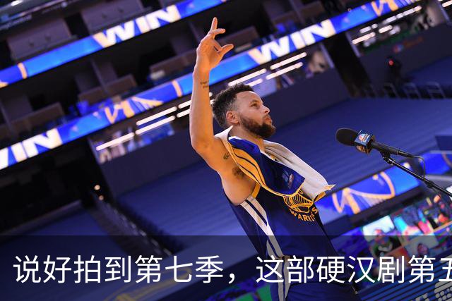 说好拍到第七季，这部硬汉剧第五季就画上句号