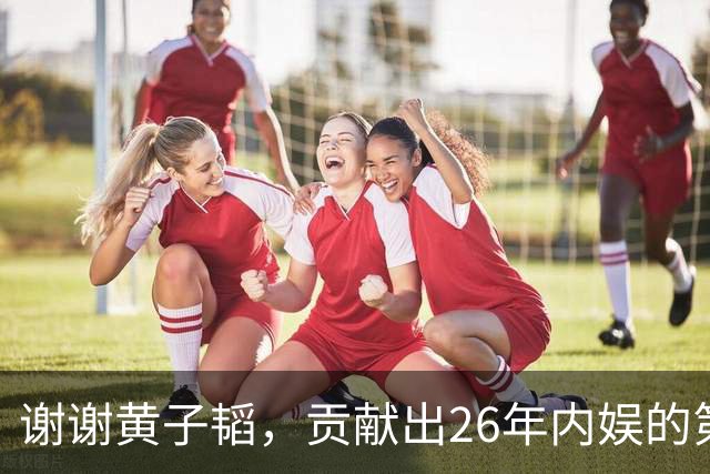 谢谢黄子韬，贡献出26年内娱的第一个笑话