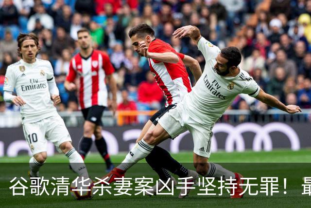 谷歌清华杀妻案凶手坚持无罪！最新庭审称愿在精神病院关到死，案发近3年砸千万保命？