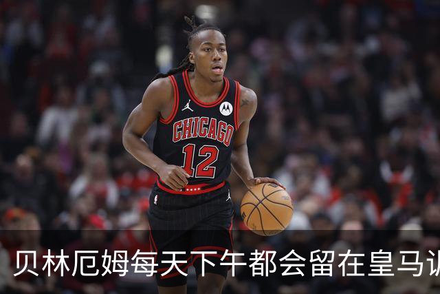 贝林厄姆每天下午都会留在皇马训练基地，进行恢复训练，成为皇马最自律的球员