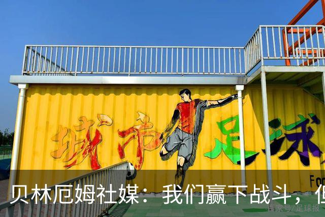 贝林厄姆社媒：我们赢下战斗，但战争还在继续