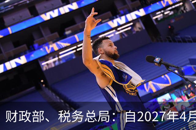 财政部、税务总局：自2027年4月1日起 将新能源汽车的增值税出口退税率由13%下调至9%