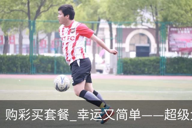 购彩买套餐 幸运又简单——超级大乐透套餐票再添新成员