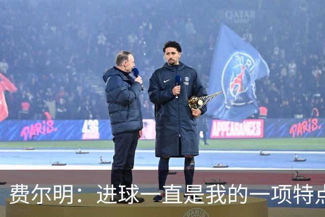 费尔明：进球一直是我的一项特点，今年我更加享受进球的感觉