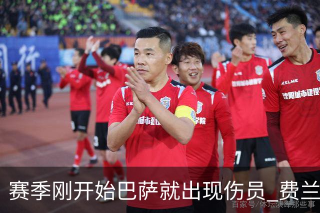 赛季刚开始巴萨就出现伤员 费兰在首次训练中伤了