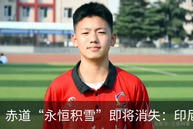 赤道“永恒积雪”即将消失：印尼查亚峰冰盖仅剩小块残雪，预计一两年内融化殆尽