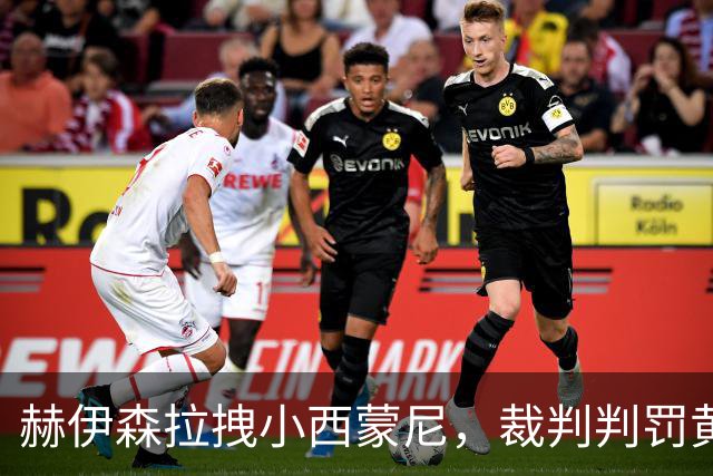 赫伊森拉拽小西蒙尼，裁判判罚黄点套餐！VAR介入！