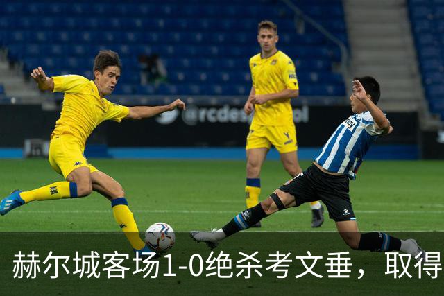 赫尔城客场1-0绝杀考文垂，取得开局两连胜。利亚姆-米勒第82分钟单刀制胜，考文垂控球占优却难破门。