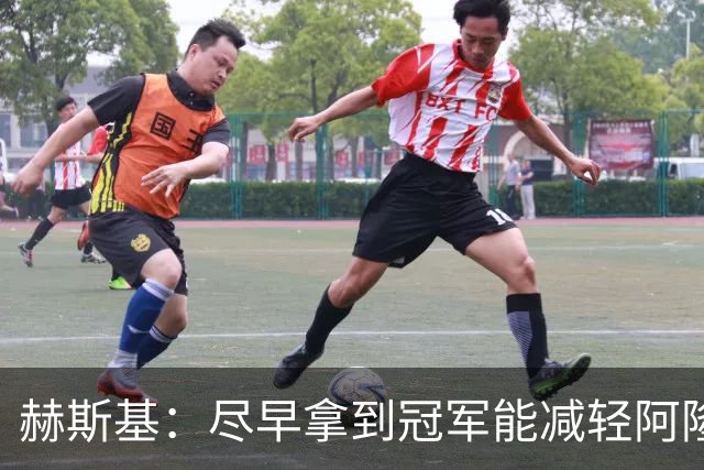 赫斯基：尽早拿到冠军能减轻阿隆索的压力，联赛杯或许是个机会