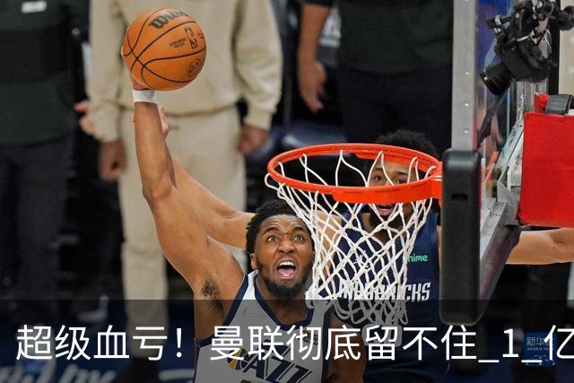 超级血亏！曼联彻底留不住 1 亿天才！皇马截胡锁定未来超巨