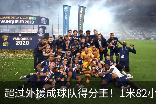 超过外援成球队得分王！1米82小将场均20.8分，率队三连胜