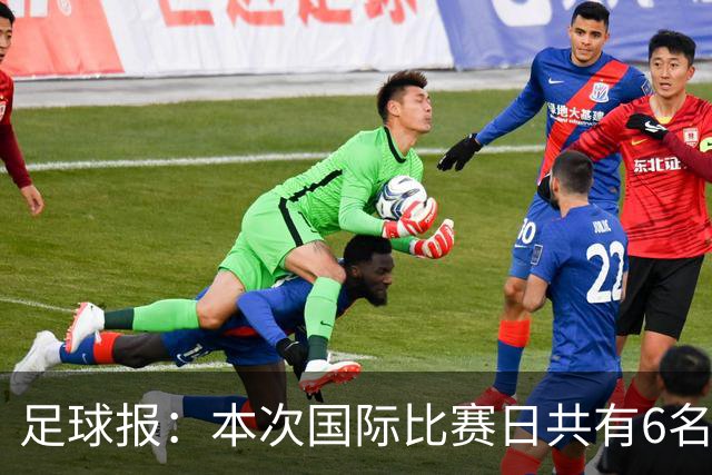 足球报：本次国际比赛日共有6名新疆籍国脚，依木兰等3人来自喀什
