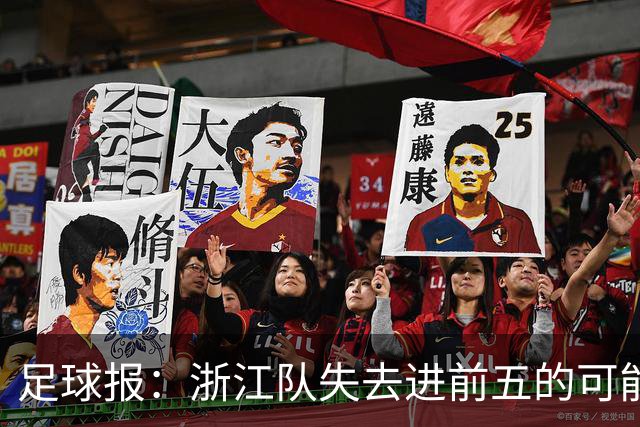 足球报：浙江队失去进前五的可能性，按合同约定罗斯离任成定局