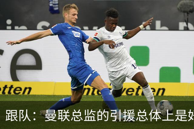 跟队：曼联总监的引援总体上是好的，但卡里克不敢大胆弃用B费