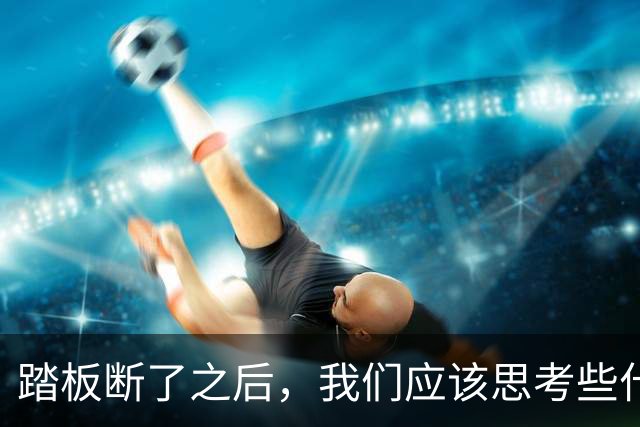 踏板断了之后，我们应该思考些什么？