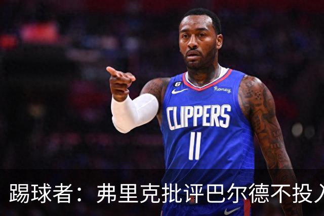 踢球者：弗里克批评巴尔德不投入，或被小将取代