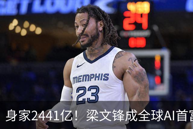 身家2441亿！梁文锋成全球AI首富，但他从未卖过股份，钱从哪来？