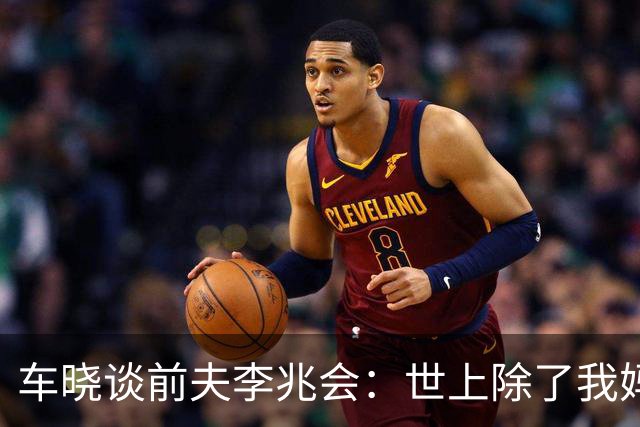 车晓谈前夫李兆会：世上除了我妈他最爱我，但他的爱令我无法承受