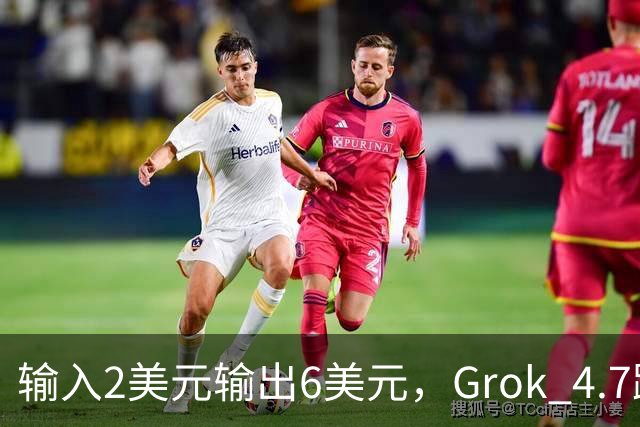 输入2美元输出6美元，Grok 4.7跑分却只有对手一半