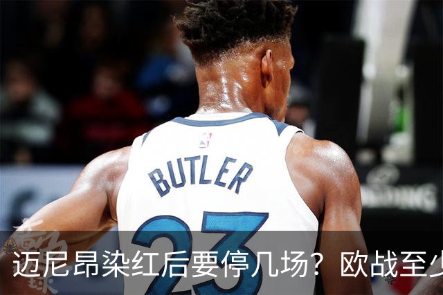 迈尼昂染红后要停几场？欧战至少缺1场，德比不受影响