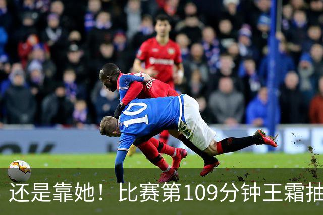 还是靠她！比赛第109分钟王霜抽射破门，中国女足1-0越南