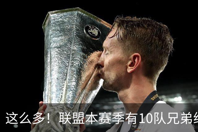 这么多！联盟本赛季有10队兄弟组合：阿门/奥萨尔+大小瓦兄弟领衔