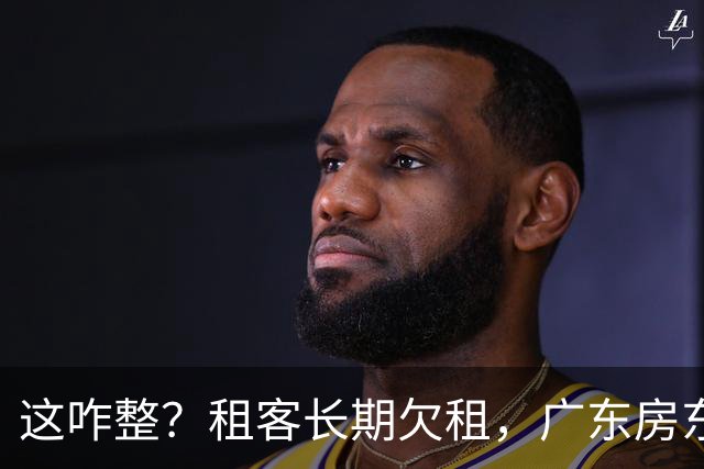 这咋整？租客长期欠租，广东房东起诉后，租客家长走了，却把孩子留在屋中不管了…