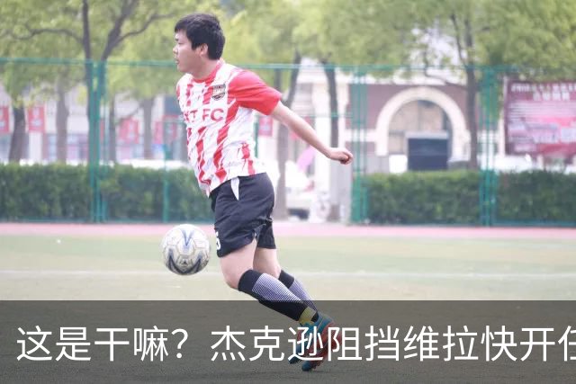 这是干嘛？杰克逊阻挡维拉快开任意球，下半场刚开始就被判黄牌