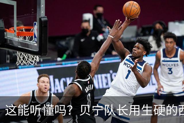 这能听懂吗？贝宁队长用生硬的西语向梅西致敬