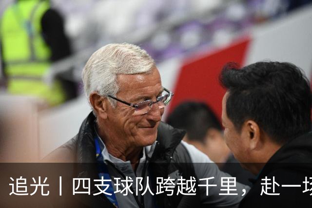 追光丨四支球队跨越千里，赴一场高原之约