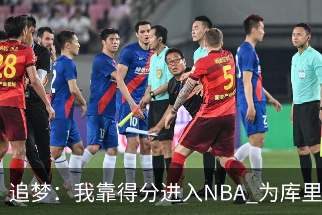 追梦：我靠得分进入NBA 为库里克莱杜兰特牺牲进攻让我失去自信