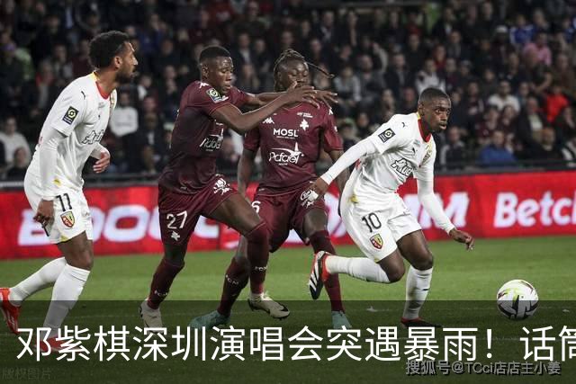 邓紫棋深圳演唱会突遇暴雨！话筒进水妆全花她一个举动让全场泪目