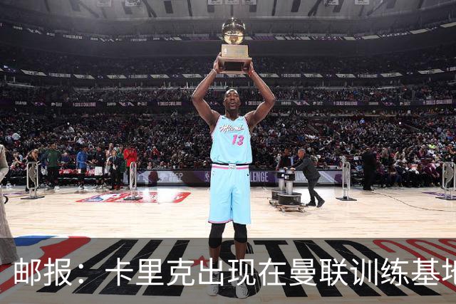 邮报：卡里克出现在曼联训练基地，但是否带队训练仍不得而知
