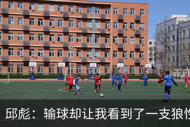 邱彪：输球却让我看到了一支狼性的团队，会踏实培养姚柯宇