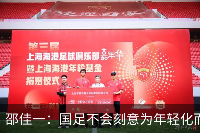 邵佳一：国足不会刻意为年轻化而年轻化，要展现朝气与侵略性