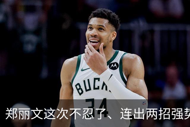 郑丽文这次不忍了、连出两招强势反击！卢秀燕的算计，还是落了空