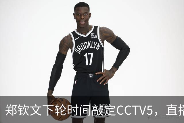郑钦文下轮时间敲定CCTV5，直播！进，4，强需，3，点调整，赢球获三大好处