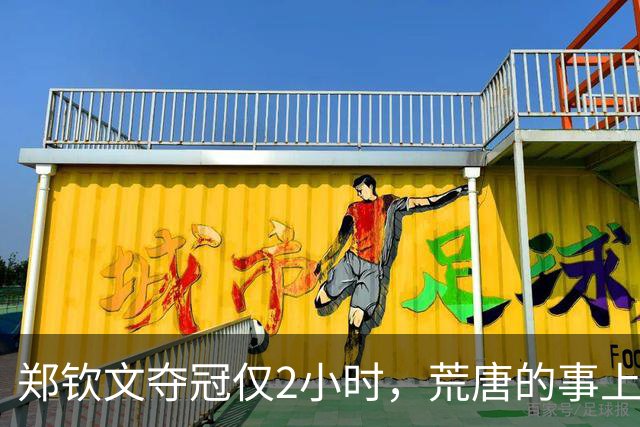 郑钦文夺冠仅2小时，荒唐的事上演，官方表态，李娜被翻旧账