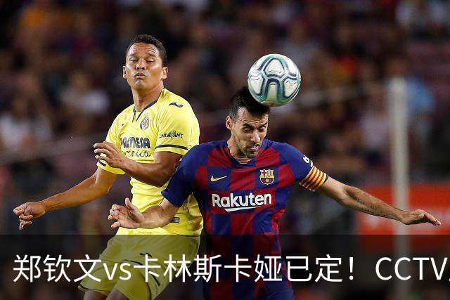 郑钦文vs卡林斯卡娅已定！CCTV直播，手握三大优势冲三轮