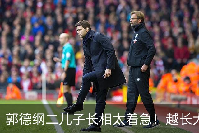 郭德纲二儿子长相太着急！越长大越不像爹，几乎和王慧共用一张脸