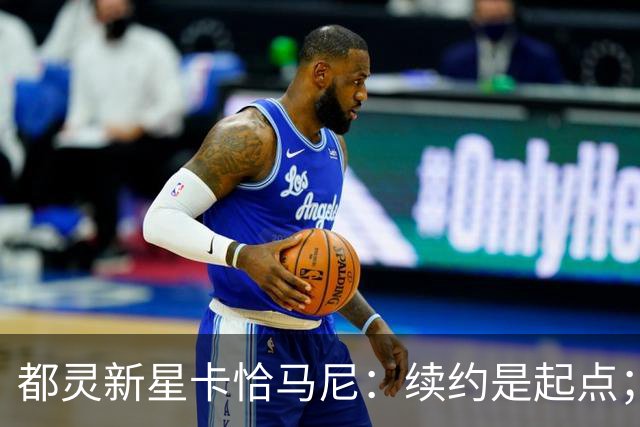 都灵新星卡恰马尼：续约是起点；意外首次入选成年国家队